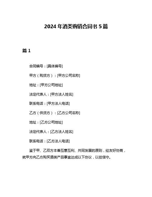 2024年酒类购销合同书5篇