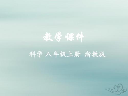 八年级科学上册第4章电路探秘第2节电流的测量教学课件(新版)浙教版