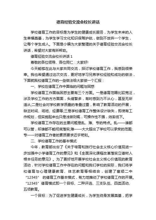 德育经验交流会校长讲话