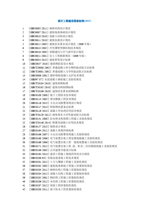 现行工程建设国家标准