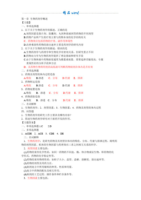 生物药剂学与药物动力学习题及答案1-15章