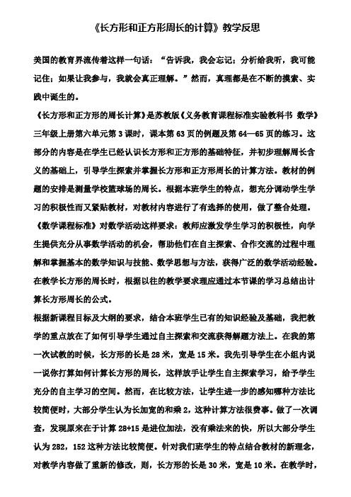 《长方形和正方形周长的计算》教学反思