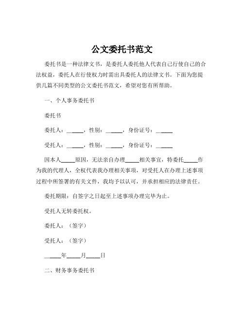 公文委托书范文