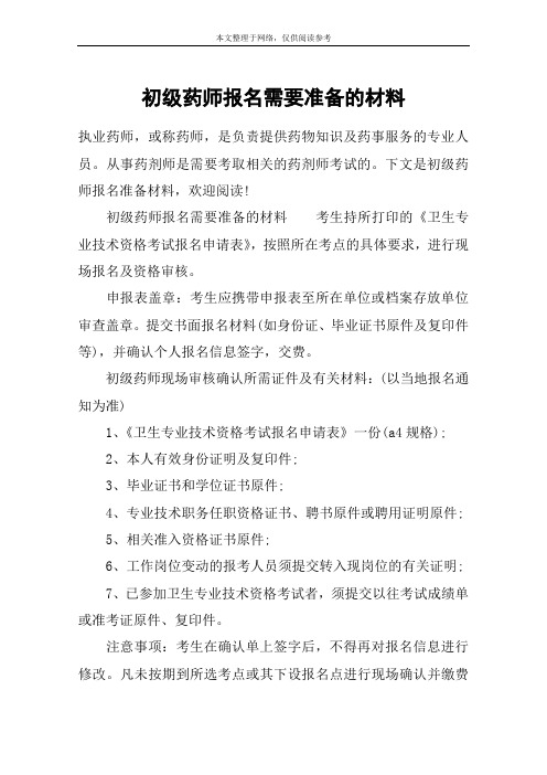 初级药师报名需要准备的材料