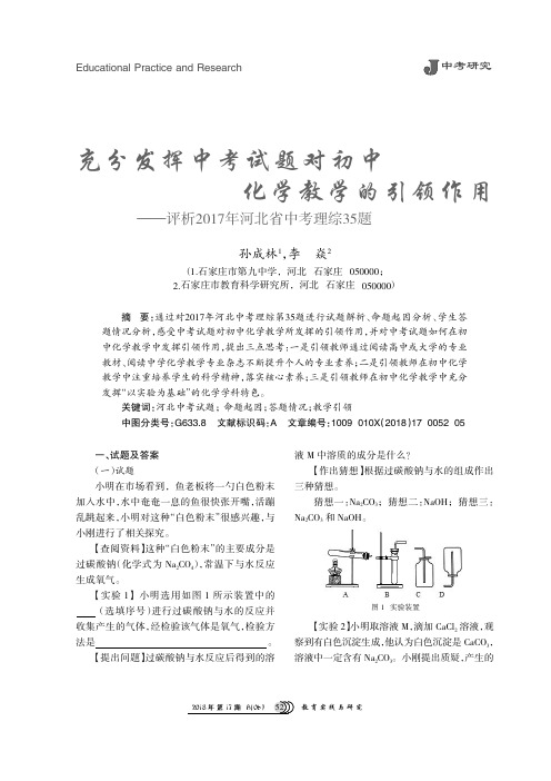 充分发挥中考试题对初中化学教学的引领作用——评析2017年河北省中考理综35题