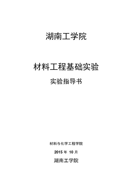 实验指导书-《材料工程基础实验》要点