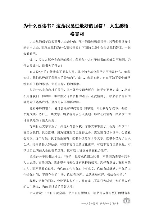 为什么要读书？这是我见过最好的回答!_人生感悟_格言网