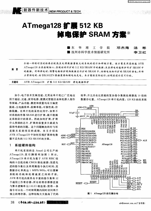 ATmega128扩展512KB掉电保护SRAM方案