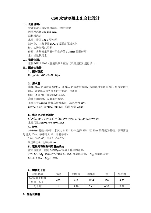 C50普通混凝土配合比设计