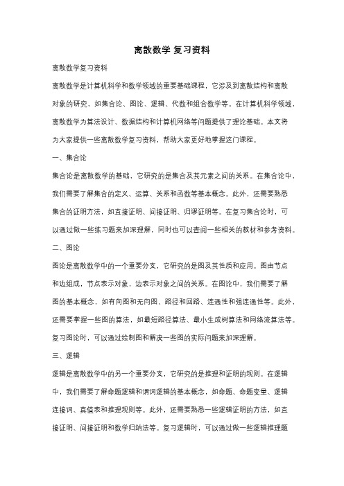 离散数学 复习资料