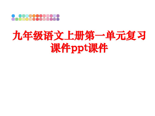 最新九年级语文上册第一单元复习课件ppt课件