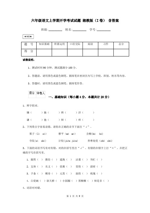 六年级语文上学期开学考试试题 湘教版(I卷) 含答案