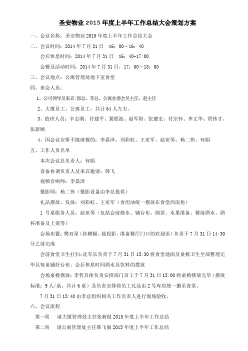2015年度上半年工作总结及表彰大会策划方案