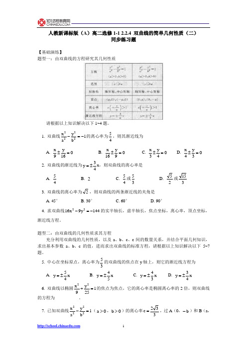 人教新课标版(A)高二选修1-1 2.2.4双曲线的简单几何性质(二)同步练习题