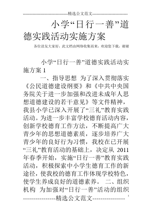 小学“日行一善”道德实践活动实施方案