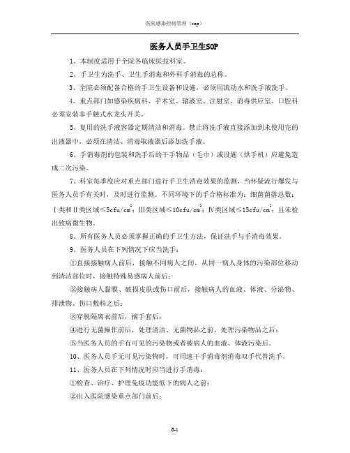 医务人员手卫生SOP