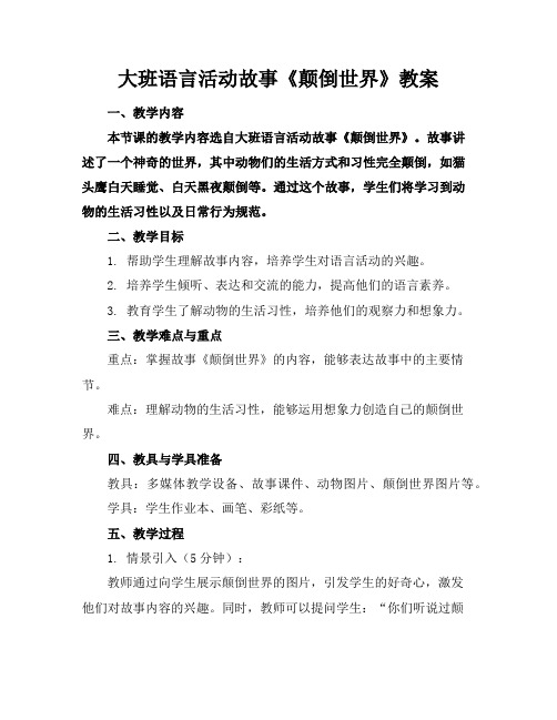 大班语言活动故事《颠倒世界》教案