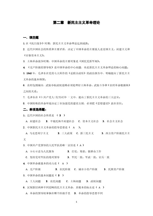 毛泽东思想和中国特色社会主义理论体系概论第二章新民主主义革命理论试题及答案