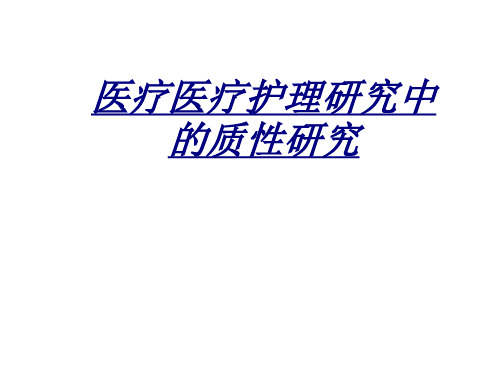 医学医疗医疗护理研究中的质性研究