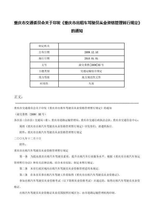 重庆市交通委员会关于印发《重庆市出租车驾驶员从业资格管理暂行规定》的通知-渝交委教[2009]58号