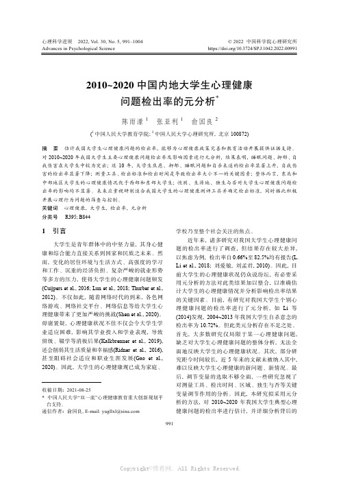 2010~2020 中国内地大学生心理健康问题检出率的元分析