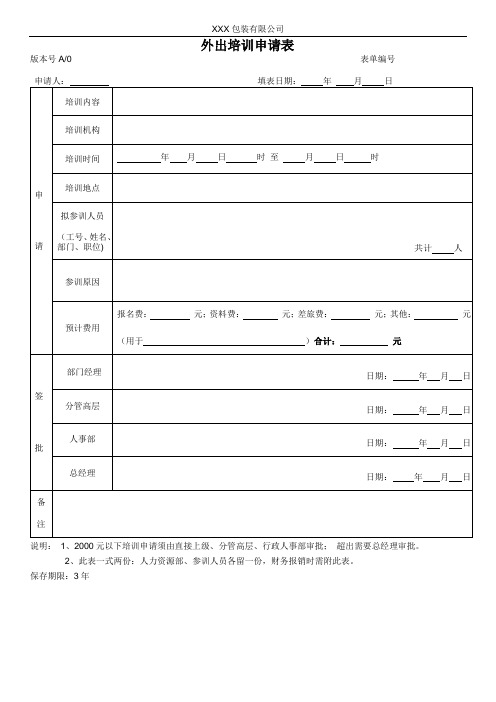 外出培训申请表