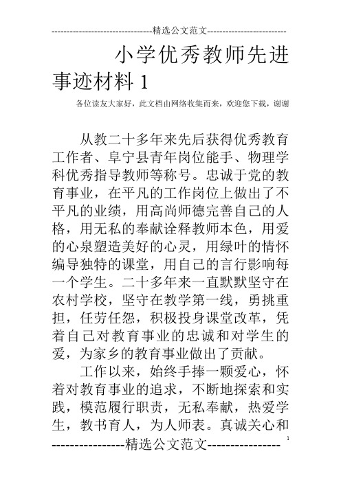 小学优秀教师先进事迹材料1