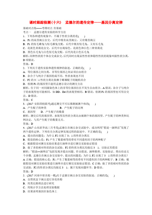 高考生物复习构想遗传的基本规律课时跟踪检测十六孟德尔的遗传定律__基因分离定律新人教版