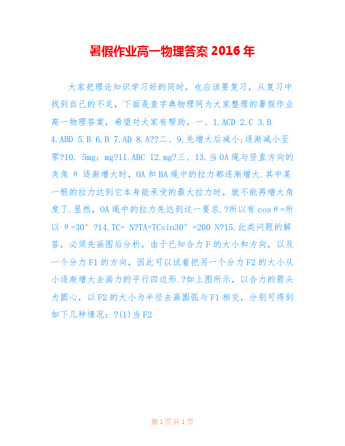 暑假作业高一物理答案2016年