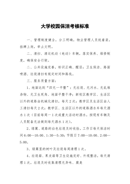 大学校园保洁考核标准