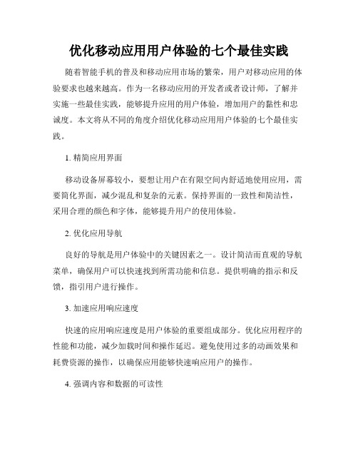 优化移动应用用户体验的七个最佳实践