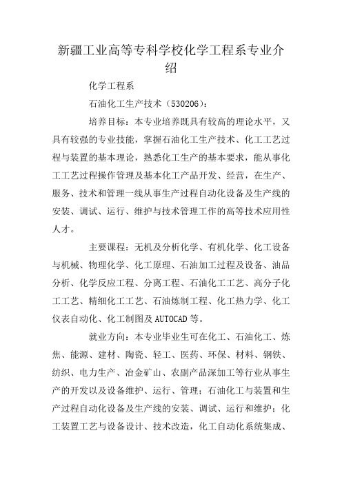 新疆工业高等专科学校化学工程系专业介绍