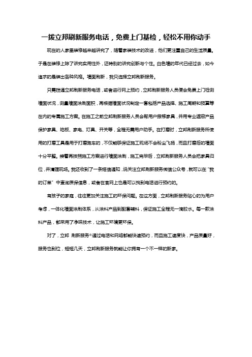 一拨立邦刷新服务电话,免费上门基检,轻松不用你动手