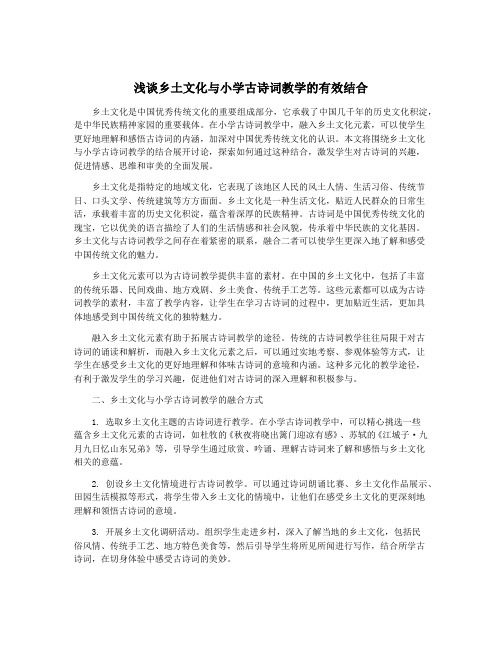 浅谈乡土文化与小学古诗词教学的有效结合