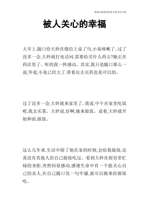 被人关心的幸福