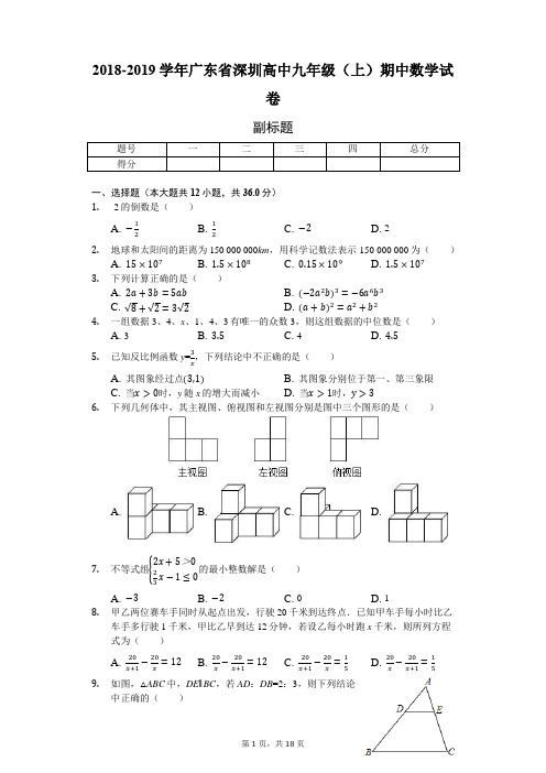 2018-2019学年广东省深圳高级中学初中部九年级(上)期中数学试卷