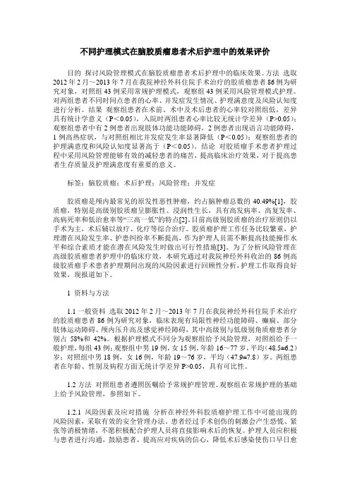 不同护理模式在脑胶质瘤患者术后护理中的效果评价