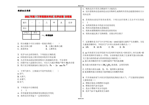 2021年高一下学期期末考试 化学试卷 含答案