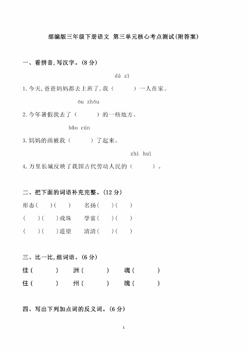 部编版三年级下册语文第三单元核心考点测试，附答案