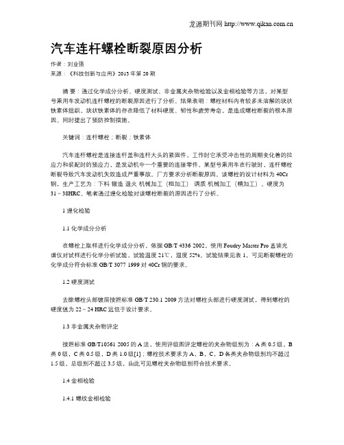 汽车连杆螺栓断裂原因分析