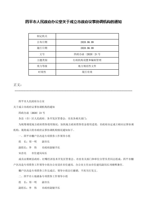 四平市人民政府办公室关于成立市政府议事协调机构的通知-四政办函〔2020〕24号