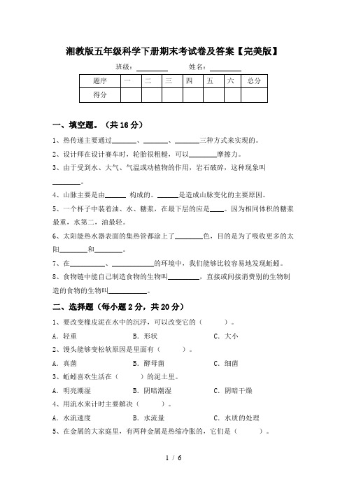 湘教版五年级科学下册期末考试卷及答案【完美版】