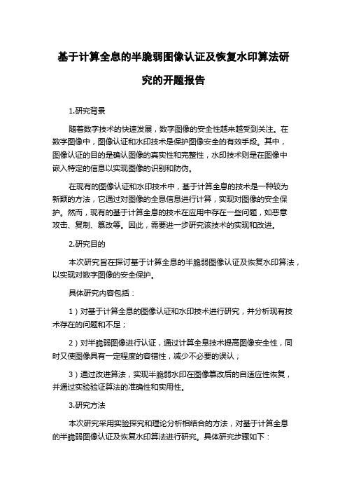 基于计算全息的半脆弱图像认证及恢复水印算法研究的开题报告