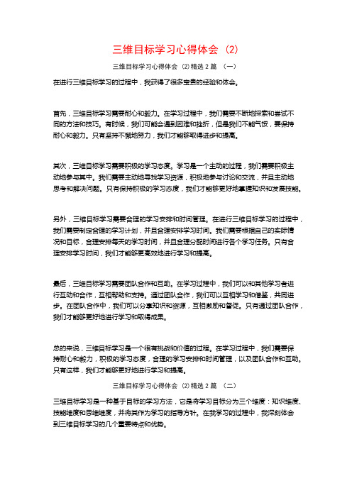 三维目标学习心得体会2篇