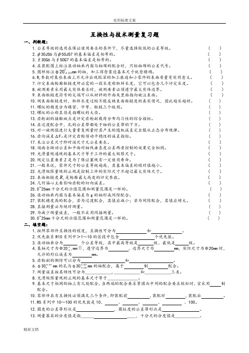 互换性与技术测量复习的题目及参考答案详解