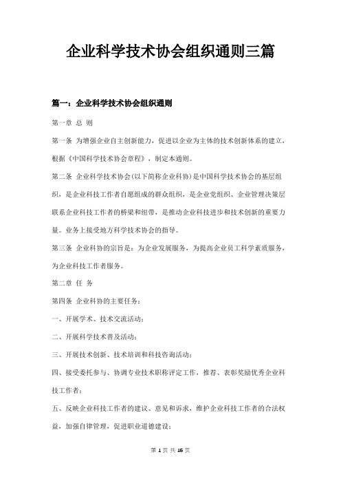 企业科学技术协会组织通则三篇