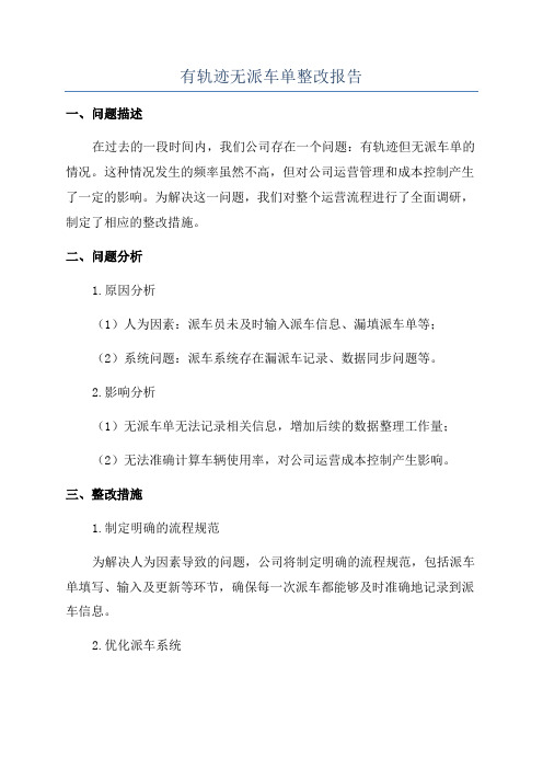 有轨迹无派车单整改报告