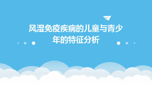 风湿免疫疾病的儿童与青少年的特征分析