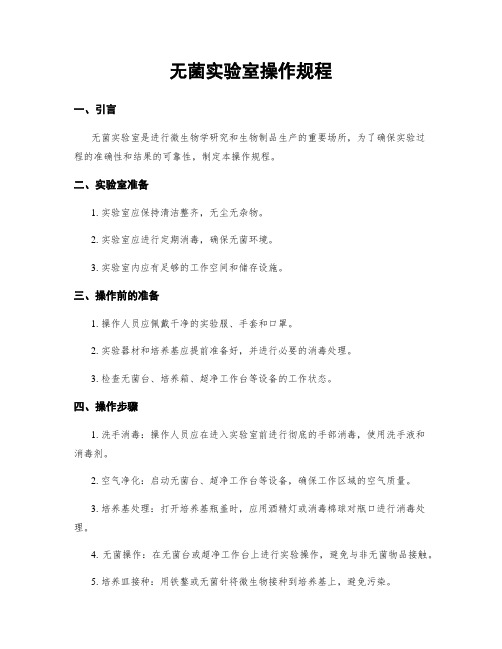 无菌实验室操作规程