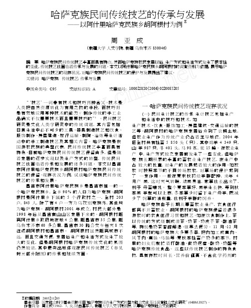 哈萨克族民间传统技艺的传承与发展_以阿什里哈萨克民族乡胡阿根村为例